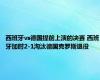 西班牙vs德国提前上演的决赛 西班牙加时2-1淘汰德国克罗斯退役