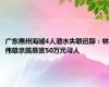 广东惠州海域4人潜水失联追踪：林伟雄亲属悬赏50万元寻人