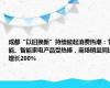 成都“以旧换新”持续掀起消费热潮：节能、智能家电产品受热捧，商场销量同比增长200%