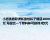 小男孩看欧洲杯靠捡杯子赚回1000元 每提交一个塑料杯可获得3欧元