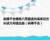 纵横千古横有八荒前途似海来日方长这几句话出自（纵横千古）