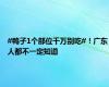 #鸭子1个部位千万别吃#！广东人都不一定知道