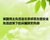 英国博主免签游北京感受友善安全 免签政策下的异国探索热潮