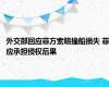 外交部回应菲方索赔撞船损失 菲应承担侵权后果