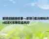 鐜嬪仴鏋楀啀搴﹁浆璁╂棗涓嬭祫浜э紝浠€涔堜俊鍙凤紵