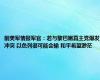 前美军情报军官：若与黎巴嫩真主党爆发冲突 以色列很可能会输 和平希望渺茫