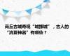 商丘古城奇观“城摞城”，古人的“消夏神器”有哪些？