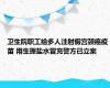 卫生院职工给多人注射假宫颈癌疫苗 用生理盐水冒充警方已立案