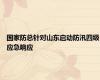 国家防总针对山东启动防汛四级应急响应