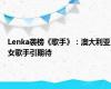 Lenka袭榜《歌手》：澳大利亚女歌手引期待