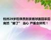 杭州29岁程序员熬夜看球赛回家后竟然“瘫了” 当心 严重会猝死！