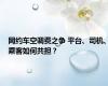 网约车空调费之争 平台、司机、乘客如何共担？