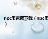 npc币官网下载（npc币）