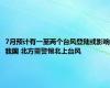 7月预计有一至两个台风登陆或影响我国 北方需警惕北上台风