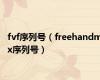 fvf序列号（freehandmx序列号）