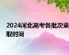 2024河北高考各批次录取时间