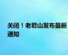 关闭！老君山发布最新通知