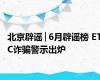 北京辟谣│6月辟谣榜 ETC诈骗警示出炉