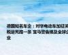 德国知名车企：对华电动车加征关税是死路一条 宝马警告损及全球企业