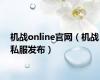 机战online官网（机战私服发布）