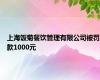 上海饭菊餐饮管理有限公司被罚款1000元