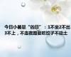 今日小暑是“凶日”：1不坐2不出3不上，不走夜路要吃饺子不动土