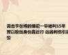 袭击李在明的嫌犯一审被判15年 ，曾以粉丝身份靠近行 凶器刺伤引震惊