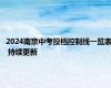 2024南京中考投档控制线一览表 持续更新