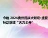 今晚 2024贵州民族大联欢·盛夏狂欢继续“火力全开”