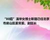 “80后”清华女博士靳璐已任北京市房山区委常委、副区长