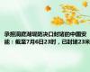 承担洞庭湖堤防决口封堵的中国安能：截至7月6日23时，已封堵23米