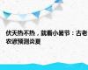 伏天热不热，就看小暑节：古老农谚预测炎夏