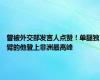 曾被外交部发言人点赞！单腿独臂的他登上非洲最高峰