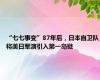 “七七事变”87年后，日本自卫队将美日军演引入第一岛链