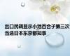 出口民调显示小池百合子第三次当选日本东京都知事