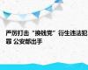 严厉打击“换钱党”衍生违法犯罪 公安部出手