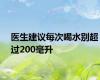 医生建议每次喝水别超过200毫升