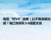 海南“村VA”战报｜以不败战绩出线！海口龙桥队3:0战胜文昌