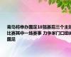 青岛将申办国足18强赛后三个主场比赛其中一场赛事 力争家门口助威国足