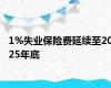 1%失业保险费延续至2025年底