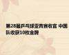 第28届乒乓球亚青赛收官 中国队收获10枚金牌