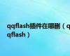 qqflash插件在哪删（qqflash）