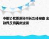 中银协党委原秘书长刘峰被查 金融界反腐再掀波澜