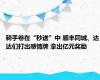 骑手卷在“秒送”中 顺丰同城、达达们打出感情牌 拿出亿元奖励