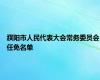 濮阳市人民代表大会常务委员会任免名单