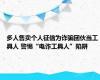 多人售卖个人征信为诈骗团伙当工具人 警惕“电诈工具人”陷阱