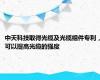 中天科技取得光缆及光缆组件专利，可以提高光缆的强度