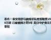 恶劣！保安用舒马赫现状私密照勒索1500万欧 已被捕预计判5年 昔日守护者沦为罪犯