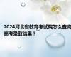 2024河北省教育考试院怎么查询高考录取结果？