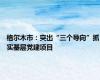 格尔木市：突出“三个导向”抓实基层党建项目